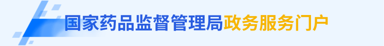 国家药品监督管理局政务服务门户