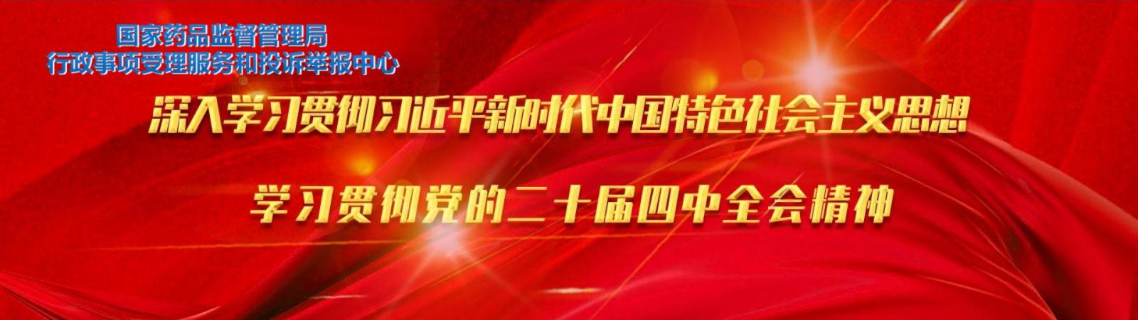 学习贯彻党的二十届四中全会精神