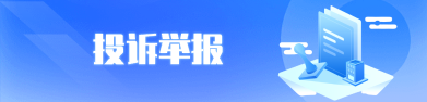  投诉举报